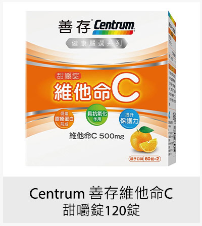 Centrum 善存維他命C甜嚼錠 120錠