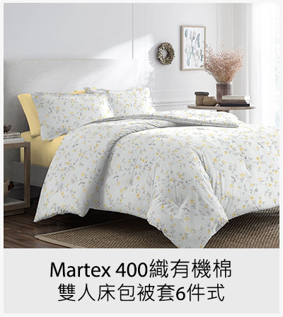 Martex 400織有機棉雙人床包被套6件式