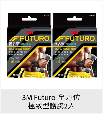 3M Futuro 全方位極致型護腕２入