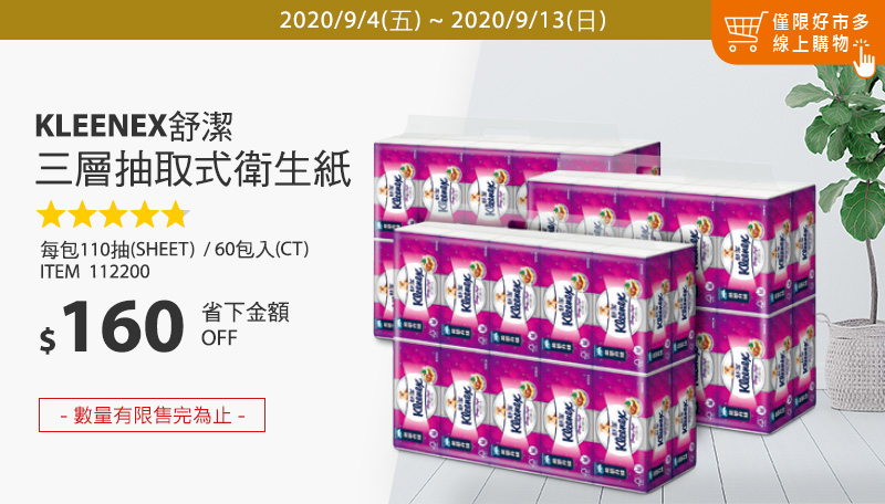 Kleenex 舒潔 三層抽取式衛生紙 110張 X 60入