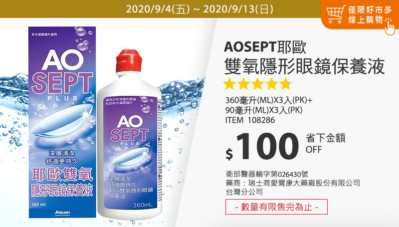 AOSEPT 耶歐雙氧隱形眼鏡保養液 1350毫升(360毫升 X 3瓶 + 90毫升 X 3瓶)