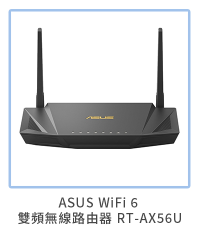 ASUS WiFi 6 雙頻無線路由器 RT-AX56U