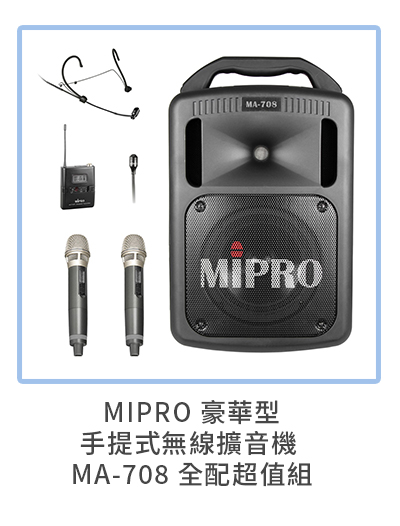 MIPRO 豪華型手提式無線擴音機 MA-708 全配超值組