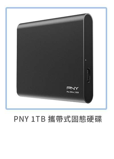 PNY 1TB 攜帶式固態硬碟