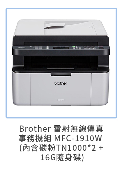 Brother 雷射無線傳真事務機組 MFC-1910W (內含碳粉TN1000*2 + 16G隨身碟)