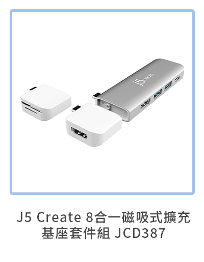 J5 Create 8合一磁吸式擴充基座套件組 JCD387