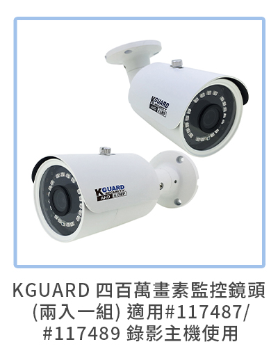 KGUARD 四百萬畫素監控鏡頭 (兩入一組) 適用#117487/#117489 錄影主機使用