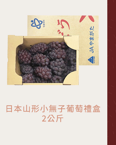 日本山形小無子葡萄禮盒 2KG