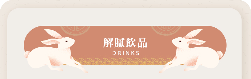 解膩飲品