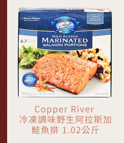 Copper River 冷凍調味野生阿拉斯加鮭魚排 1.02 公斤