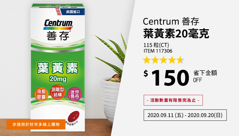 Centrum 善存 葉黃素 20毫克 115 粒