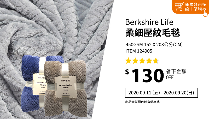 Berkshire Life 壓紋毛毯 152 X 203公分 450GSM