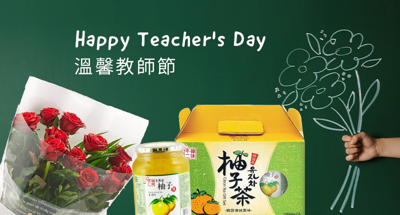 溫馨教師節 Happy Teacher's Day