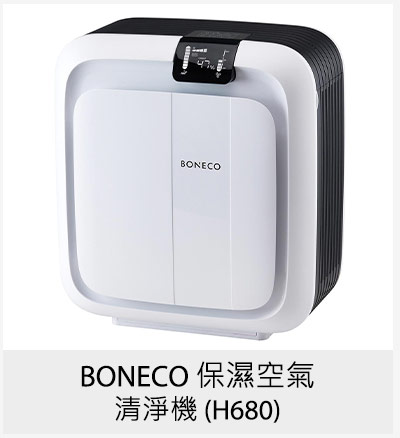 BONECO 保濕空氣清淨機 (H680)