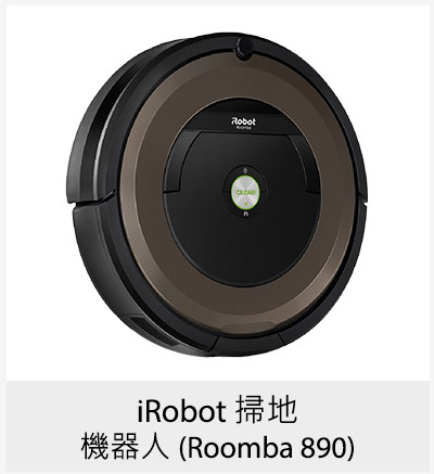 iRobot 掃地機器人 (Roomba 890)