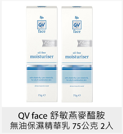 QV face 舒敏燕麥醯胺無油保濕精華乳 75公克 2入