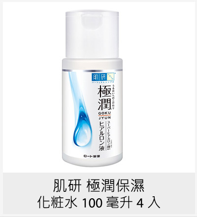 肌研 極潤保濕化粧水 100 毫升 4 入