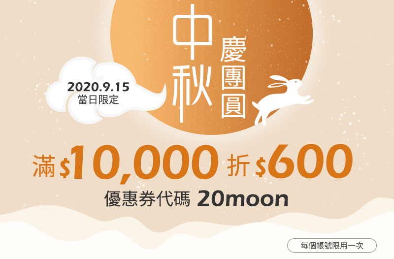 2020/09/15滿$10000折$600