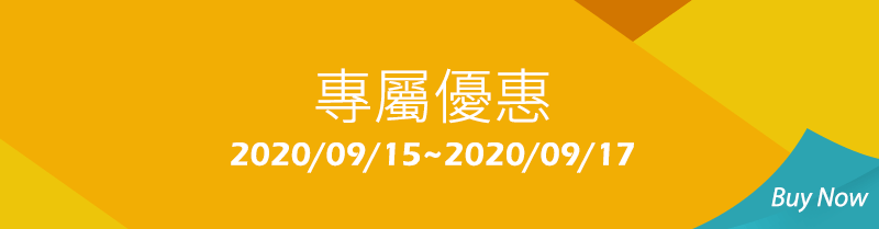 專屬優惠 2020/9/15~2020/9/17