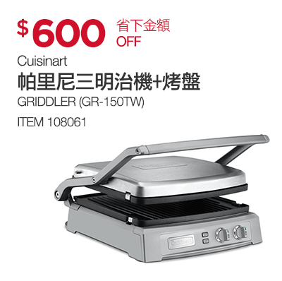 Cuisinart 帕里尼三明治機 + 烤盤 (GR-150TW)