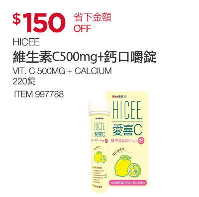 HICEE維生素C 500mg + 鈣口嚼錠 220錠 (60錠 X 3瓶+20錠 X 2條)