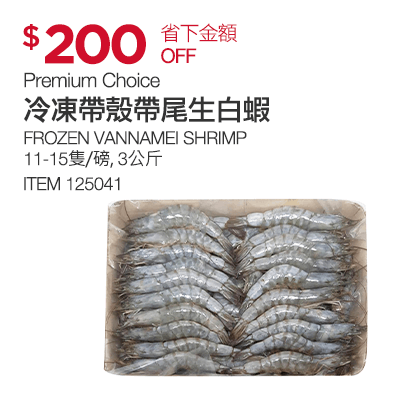 Premium Choice 冷凍帶殼帶尾生白蝦 11-15隻/磅, 3 公斤