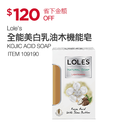 Lole's 全能美白乳油木機能皂