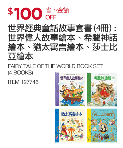 世界經典童話故事套書 (4冊): 世界偉人故事繪本、希臘神話繪本、猶太寓言繪本、莎士比亞繪本