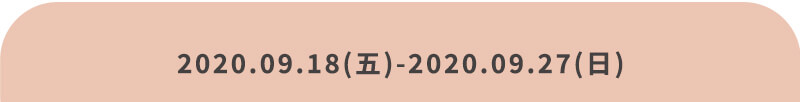 2020/09/18(五) ~ 2020/09/27(日)