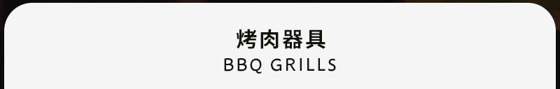 烤肉器具 BBQ Grills