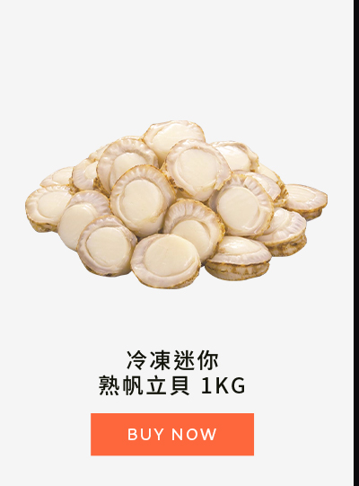 冷凍迷你熟帆立貝 1KG