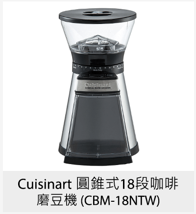 Cuisinart 圓錐式18段咖啡磨豆機 (CBM-18NTW)