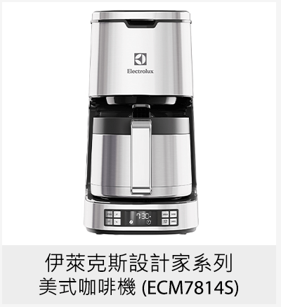 伊萊克斯設計家系列美式咖啡機 (ECM7814S)