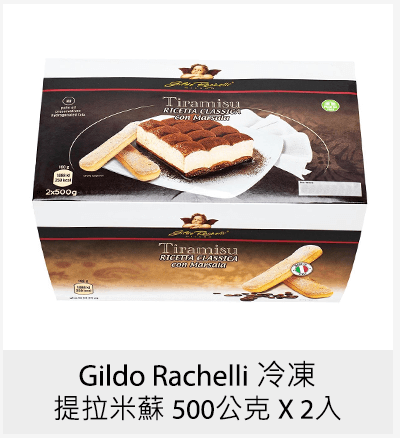 Gildo Rachelli 冷凍提拉米蘇 500公克 X 2入