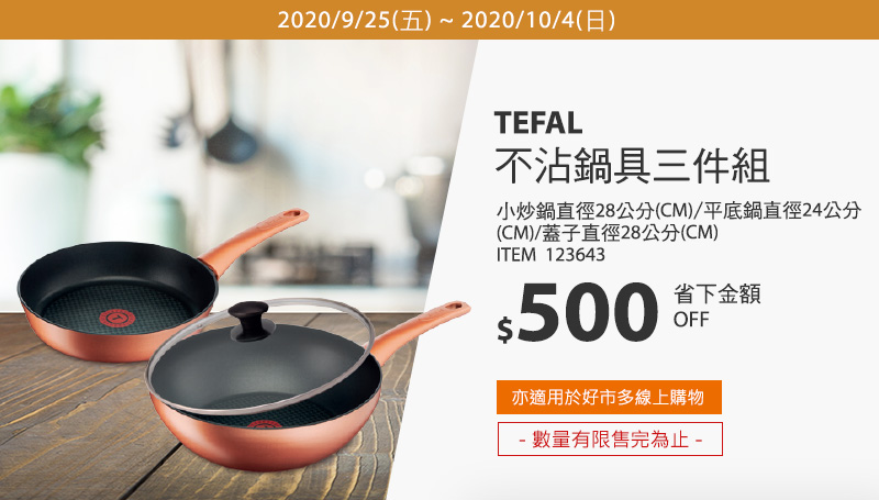 TEFAL CHEF'S DELIGHT系列 不沾鍋具三件組