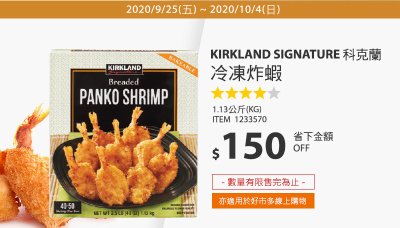 Kirkland Signature 科克蘭 冷凍炸蝦