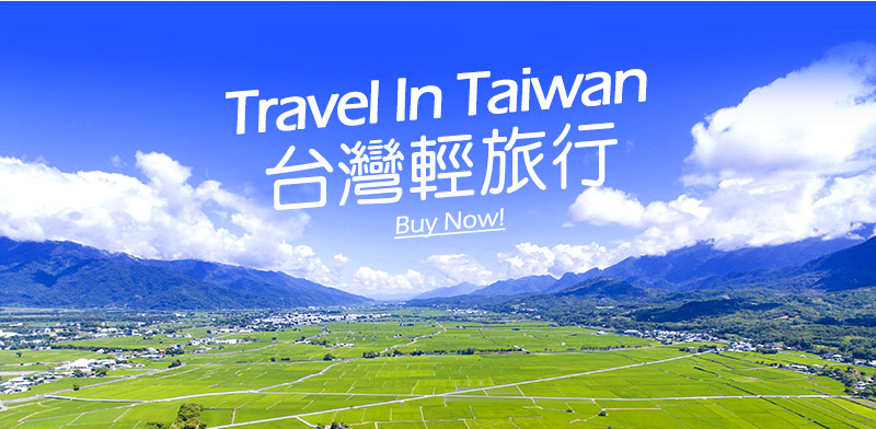 台灣輕旅行 Travel In Taiwan