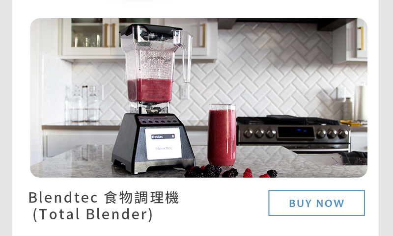 Blendtec 食物調理機 (Total Blender)