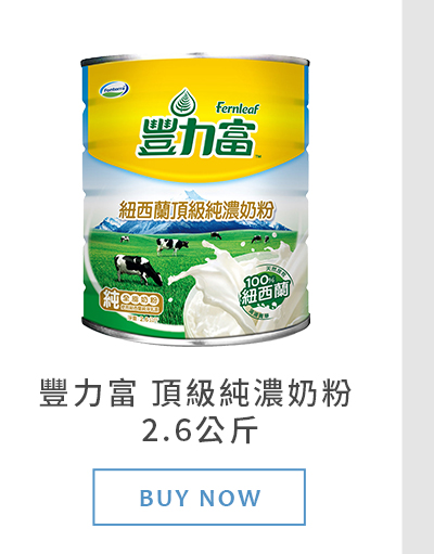 豐力富頂級純濃奶粉 2.6 公斤