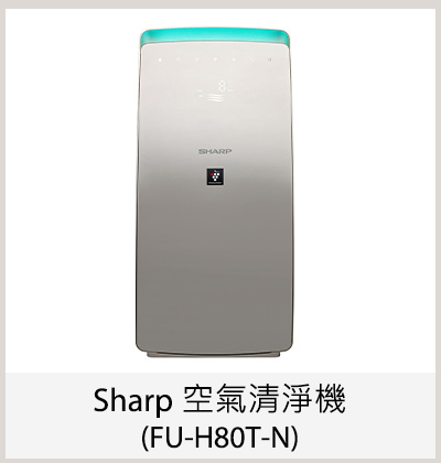 Sharp 空氣清淨機 (FU-H80T-N)