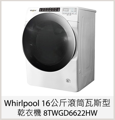 Whirlpool 16 公斤滾筒瓦斯型乾衣機 8TWGD6622HW