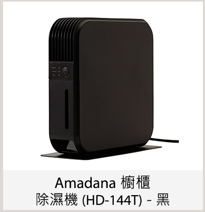 Amadana 櫥櫃除濕機 (HD-144T) - 黑