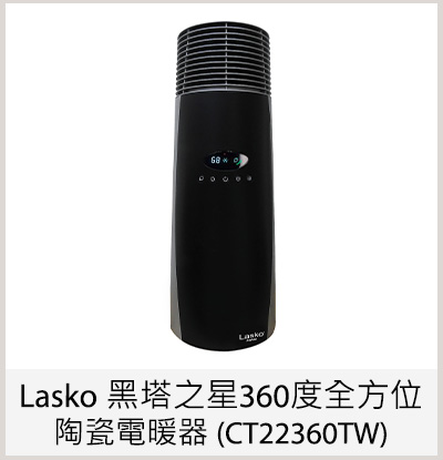 Lasko 黑塔之星360度全方位陶瓷電暖器 (CT22360TW)
