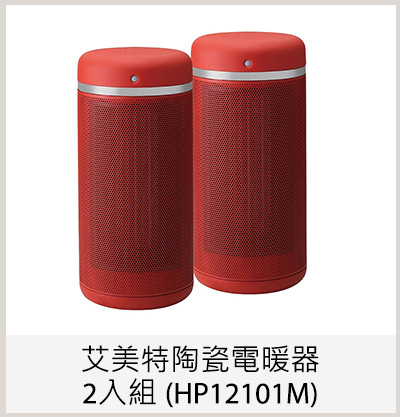 艾美特陶瓷電暖器2入組 (HP12101M)