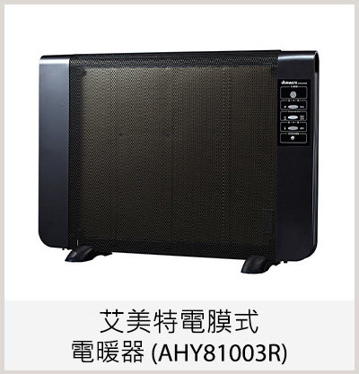 艾美特電膜式電暖器 (AHY81003R)