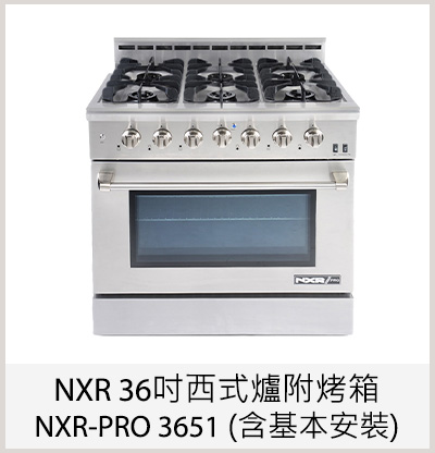 NXR 36吋西式爐附烤箱 NXR-PRO 3651 (含基本安裝)