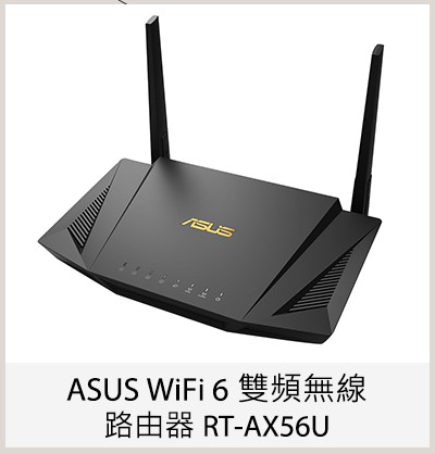 ASUS WiFi 6 雙頻無線路由器 RT-AX56U