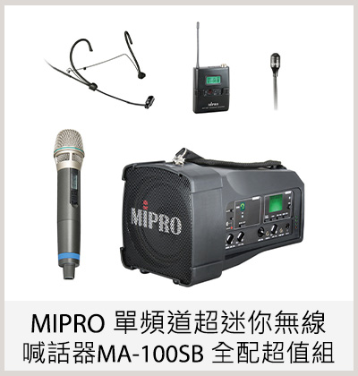 MIPRO 單頻道超迷你無線喊話器MA-100SB 全配超值組