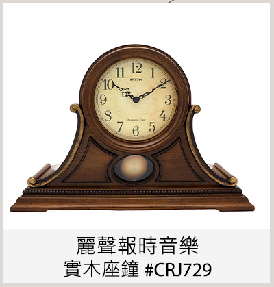 麗聲報時音樂實木座鐘 #CRJ729