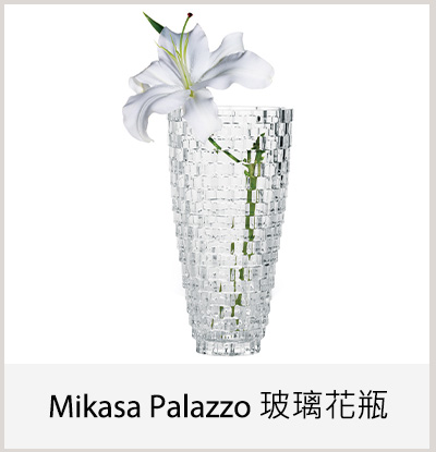 Mikasa Palazzo 玻璃花瓶